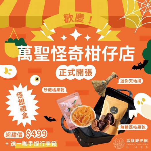 高雄觀光圈驚喜開箱！「萬聖節柑仔店」伴手禮盒限量登場